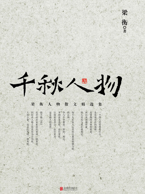 Title details for 千秋人物 by 梁衡 - Available